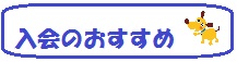 高岡法人会入会のおすすめ