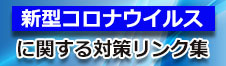 新型コロナウイルスに関する対策リンク