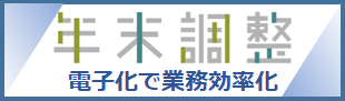 年末調整　電子化で業務効率化