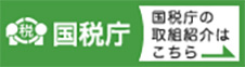 国税庁の取組紹介