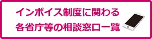 インボイス制度に関わる各省庁等の相談窓口一覧