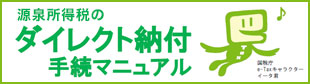 源泉所得税のダイレクト納付手続マニュアル