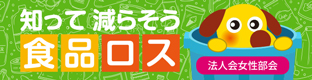 知って減らそう食品ロス