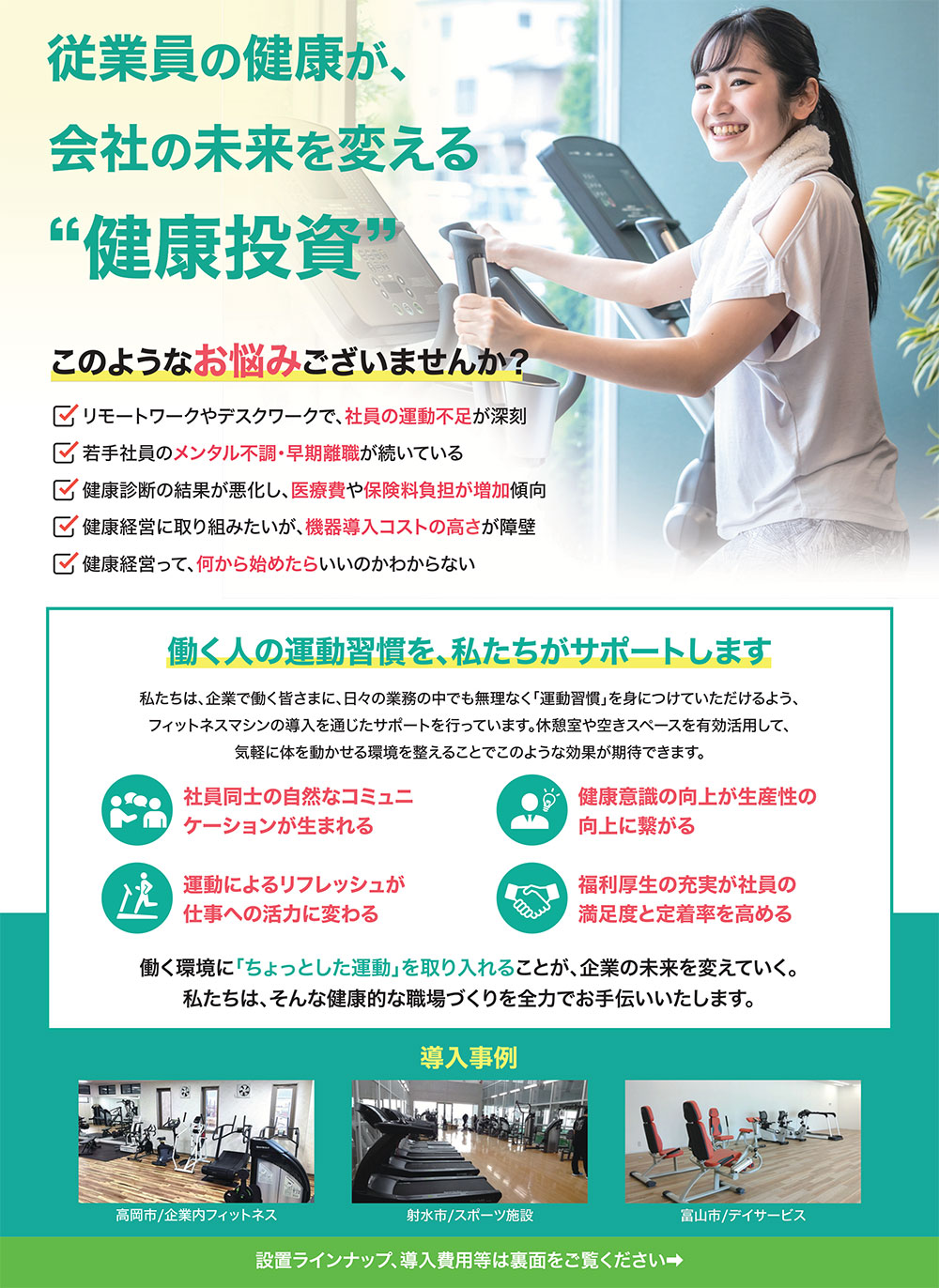 チラシ【福利厚生企業内フィットネス】従業員の健康が会社の未来を変える健康投資